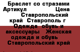  Браслет со стразами	 Артикул: bras_45-1	 › Цена ­ 350 - Ставропольский край, Ставрополь г. Одежда, обувь и аксессуары » Женская одежда и обувь   . Ставропольский край